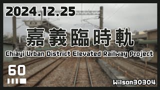 台鐵 511次(經海線往新左營) 莒光號 E200型機車 嘉義高架化工程進度(2024.12.25) 後方路程景