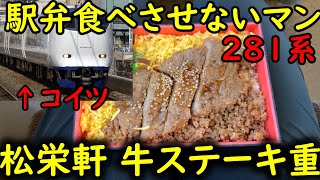 １４)【名駅弁で行こうJR九州編】駅弁紹介 食事が困難な特急車両で松栄軒の牛ステーキ重弁当を紹介