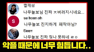 유튜버 XX님의 잘못된 영상으로 악플에 시달리고 있습니다