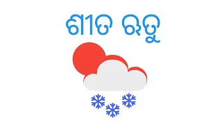 Essay on Winter Season ( ଶୀତ ଋତୁ )