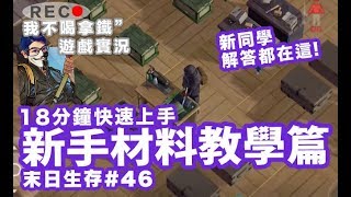 持續更新 - Last Day on Earth: Survival #46 進階新手材料教學篇 18分鐘快速上手 末日生存 (我不喝拿鐵-直播台)