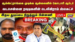 🟢LIVE: BSP Armstrong-கை முடிக்க ஆன்லைனில் கோடாரி - வடசென்னை ரவுடிகளின் டெலிகிராம் ஸ்கெட்ச் | N18L