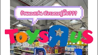 「 ไปแล้วมาเล่า 」 พามาเดิน Toys R Us ร้านของเล่น ยังน่าเดินและอยู่รอดมั๊ย #ไปแล้วมาเล่า