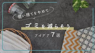 【ゼロウェイスト】繰り返し使ってゴミを減らす工夫７選（キッチン編）