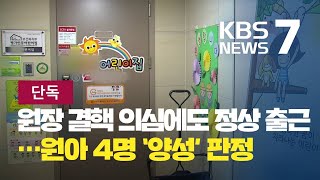 [단독] 어린이집 원장 결핵 의심에도 운영…원아 4명 ‘양성’ / KBS뉴스(News)