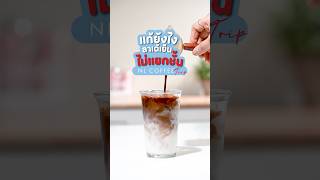 เทคนิคทำลาเต้เย็นแยกชั้นง่ายๆ ไม่เสียเงินเพิ่ม   #nlcoffee #คลังเครื่องดื่ม #เทคนิคดีบอกต่อ