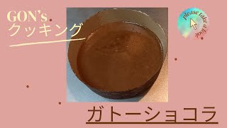 GON's クッキング　スイーツ作り　ガトーショコラ