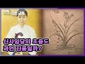 [다시보는 TV쇼 진품명품] 우암 송시열의 발문 속 신사임당의 '초충도' 과연 진품일까? KBS 050925 방송