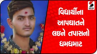 Banaskantha માં વિદ્યાર્થીના આપઘાતને લઇને તપાસનો ધમધમાટ@SandeshNewsTV