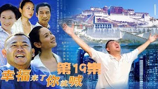 《幸福来了你就喊》 第19集 （姜武） 欢迎订阅China Zone