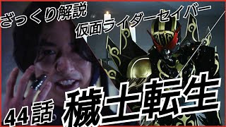 [ざっくり解説]仮面ライダーセイバー第４４話！