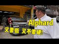 [WHELAN]又要低又要舒服｜Alphard真的不改不好看！