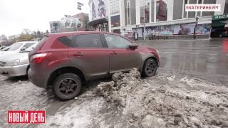 Екатеринбург тонет в грязи