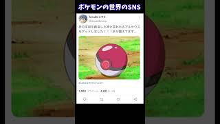 もしもポケモン達がSNSを始めたらこうなるww #shorts #short