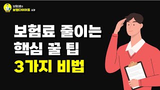 보험료 줄이는 보험다이어트 핵심 꿀팁 3가지