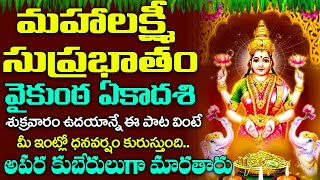 Mahalakshmi Suprabhatam || Friday Special Lakshmi Mata Songs || Telugu Lakshmi Mata Songs