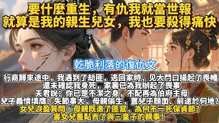 完結復仇爽文：要什麼重生，有仇我就當世報，就算是我的親生兒女，我也要殺得痛快。行商歸來途中，我遇到了劫匪。 從匪窩倉皇逃回家時，伯府大門口揚起了喪幡，還未確認我身死，家裏已為我辦起了喪事。