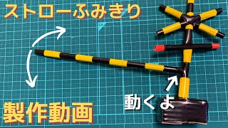 【自作踏切】蛇腹が大事！ストローで踏切作ります【材料たったの11円（税込）】