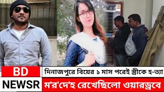 দিনাজপুরে বিয়ের এক মাস না পেরোতেই স্ত্রীকে হ-ত্যা, ম'র'দে'হ লুকিয় রাখে ওয়ারড্রবে | Dinajpur News