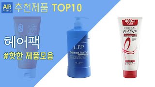 헤어팩 추천 순위 Top10