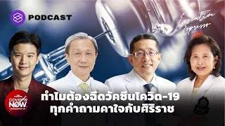 ทำไมต้องฉีดวัคซีนโควิด-19 ทุกคำถามคาใจกับศิริราช | Executive Espresso EP.209