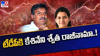 టీడీపీకి కేశినేని శ్వేత రాజీనామా..! |  Kesineni Swetha To Resign From TDP | AP Politics - TV9