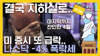 잔인하다..결국 지하실에서 끝난 4월.. | 3대 증시 또 급락..나스닥은 또 -4% | 공포가 잠식한 미 증시 | PCE 지수 40년래 최고지만, 정점 신호도..?