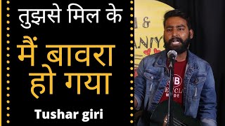 Mai Bawara Ho gya|Tushar Giri| Poem and Kahaniyan | Hindi Poetry