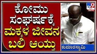 HDK on Hijab : ಕೆಲವ್ರು ಬೆಂಕಿ ಹಚ್ಚಿದ್ರು.. ಇನ್ನು ಕೆಲವ್ರು ತುಪ್ಪ ಸುರಿದ್ರು |Tv9kannada