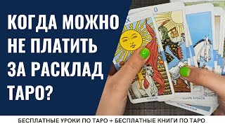 Кому можно гадать БЕСПЛАТНО? / ОБУЧЕНИЕ ТАРО БЕСПЛАТНО 👌