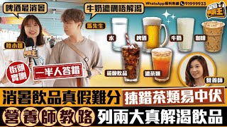 揀錯飲品難消暑降溫 街頭實測一半人答錯 營養師列兩款飲品難解渴｜星島申訴王｜飲品｜消暑｜實測｜營養師｜星島頭條