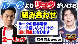 【前編】「リュウにあってルークにないものがある」全一リュウ使いに、ルークよりリュウの方がいける組み合わせを聞いてみた【スト5・カワノ】