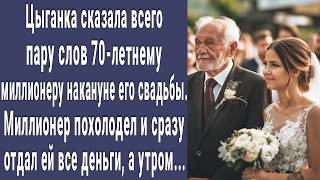 Цыганка сказала всего пару слов 70-летнему миллионеру накануне его свадьбы, миллионер похолодел...