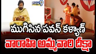 ముగిసిన పవన్ కళ్యాణ్ వారాహి అమ్మవారి దీక్షా | Pawan Kalyan | Prime9 News