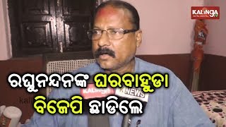 Raghunandan Das of Ersama constituency quits BJP \u0026 joins BJD | Kalinga TV