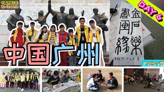 去中国学习书法？太极扇？拍照？【中国寻根之旅 | 2019广州冬令营】