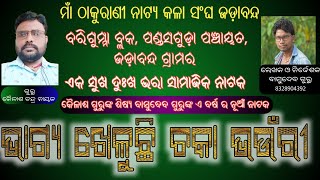 ଭାଗ୍ୟ ଖେଳୁଛି ଚକା ଭଉଁରୀ ( ବାସୁଦେବ ଗୁରୁଙ୍କ ରଚିତ ସାମାଜିକ ନାଟକ 8328904392 ଜଡ଼ାବନ୍ଦ ଗ୍ରାମର