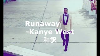 Runawayーカニエ・ウェスト【日本語字幕】   #Runaway ＃KanyeWest  ＃和訳