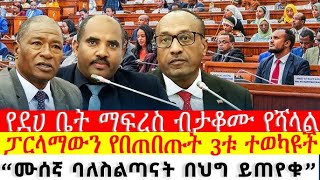 ፓርላማውን በአንድ እግሩ አቆሙት! ፓርላማውን የበጠበጡት 3ቱ ተወካዩች