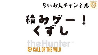 らいおんチャンネル　積みゲーくずし！第二弾＜The Hunter: Call of the Wild＞＃13