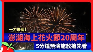 一刀未剪！澎湖海上花火節20周年　5分鐘預演施放搶先看 | 台灣新聞 Taiwan 蘋果新聞網