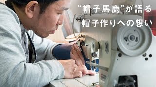 倉田 | 帽子（浅草橋）【CRAFT  STORE】| 日本を支える職人たち