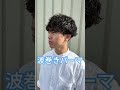 【波巻きパーマに必要な長さ】 メンズヘアスタイル メンズパーマ 波巻きパーマ 広島美容室 福山市美容室 福山市 shorts