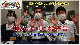 【意外！？この学校が初登場！)】岩手の吹奏楽応援ラジオ　エフエム岩手BRA-BAN!　2022年7月1日OA予告