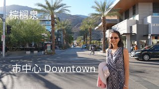 棕榈泉 （一）市中心  Palm Spring Downtown