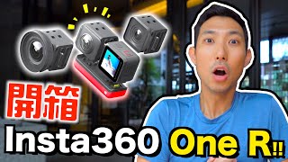 首款模組化運動相機問世!! 運動相機和360任你換!? Insta360 One R搶先開箱!【劉沛開箱】