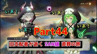 【終末のアーカーシャ】いあ！いあ！　旧支配者が逝く！SAN値直葬の旅【Part44】