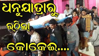 ଧନୁଯାତ୍ରା ରୁ ଉଠିଲା କୋକେଇ // Dhanujatra ru uthila kokei // Bindhapali