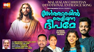 Altharayil Theliyunna Deepame|Libin Zacharia|Sreya Anna Joseph | Jithin | Nimisha Binu|Geetham media