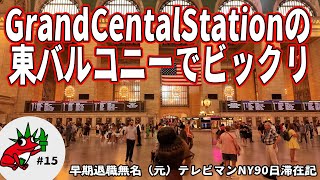 【NY編#15】グランドセントラル駅疑似さんぽ